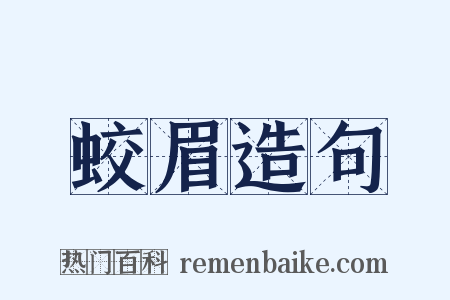 蛟眉造句是什么意思的图片